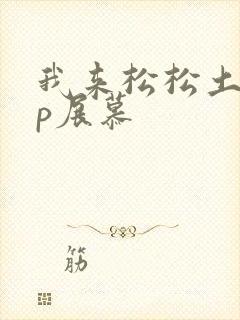 我来松松土pop展慕