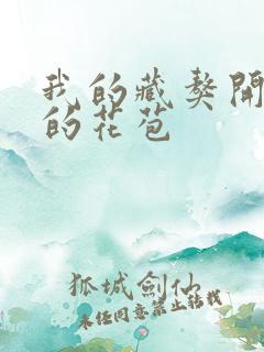 我的藏獒开了我的花苞