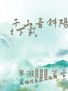 千山看斜阳txt下载