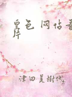 皇色 网站看图片