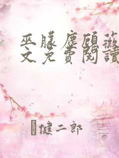 巫朦尘顾薇薇全文免费阅读