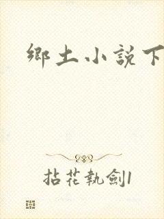 乡土小说下载