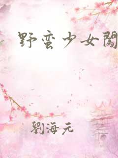 野蛮少女闯校园