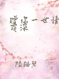 赠你一世情深顾霆深