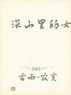 深山里的女人