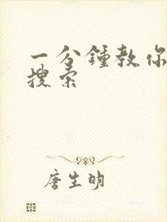 一分钟教你人肉搜索