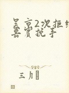 吴京2次拒绝女嘉宾挽手