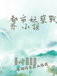 都市妖孽战神林齐 小说