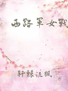 西路军女战士