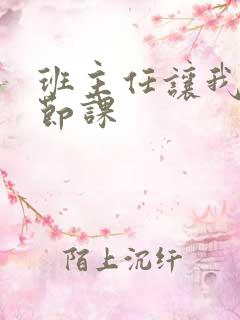 班主任让我诵一节课