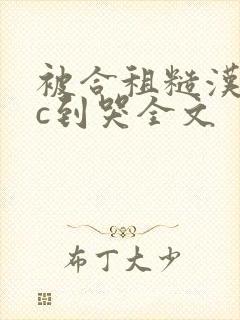 被合租糙汉室友c到哭全文