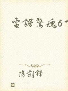 电锯惊魂6下载