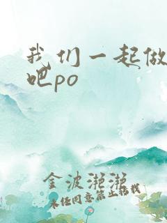我们一起做游戏吧po