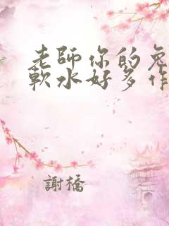 老师你的兔子好软水好多作文小说