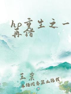 hp重生之一错再错