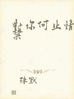 对你何止情难自禁