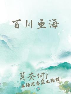 百川鱼海