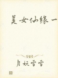 美女仙缘一把抓