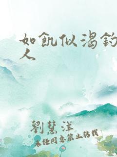 如饥似渴钓嫂夫人