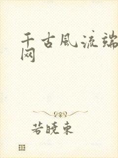 千古风流端游官网