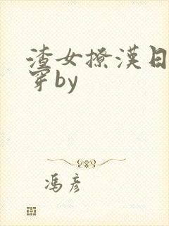 渣女撩汉日常快穿by