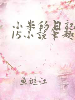 小米的日记1一15小说笔趣阁