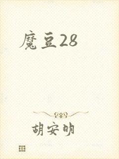 魔豆28