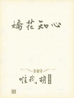 娇花知心