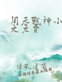 周元战神小说全文免费