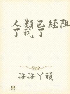 人类已经阻止不了我了