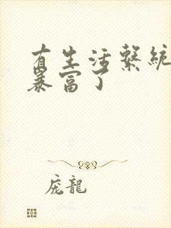 有生活系统后我暴富了