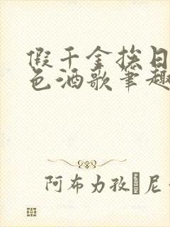 假千金挨日记暮色酒歌笔趣阁