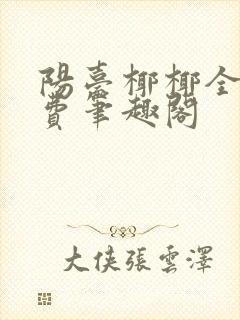 阳台椰椰全文免费笔趣阁