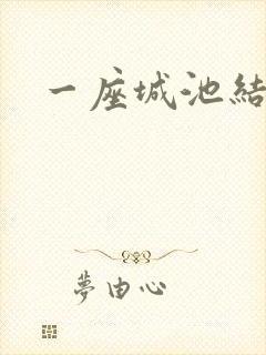 一座城池结尾
