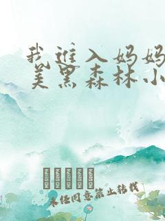 我进入妈妈的肥美黑森林小说