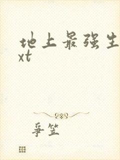 地上最强生物txt