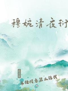 穆婉清夜衍小说