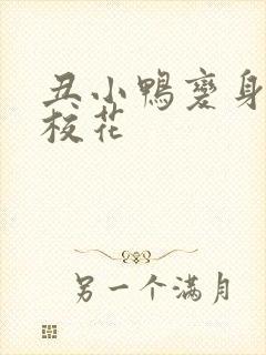 丑小鸭变身美女校花