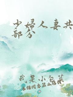 少妇人妻共32部分