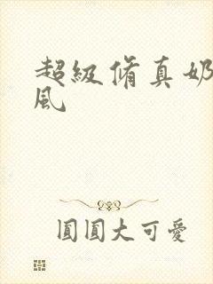 超级修真奶爸秦风