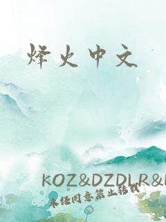 烽火中文
