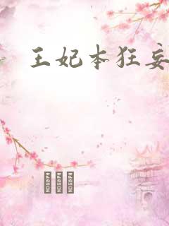 王妃本狂妄