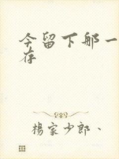 今留下那一丝温存