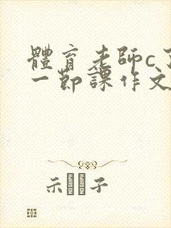 体育老师c了我一节课作文