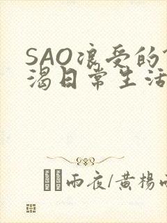 SAO浪受的饥渴日常生活