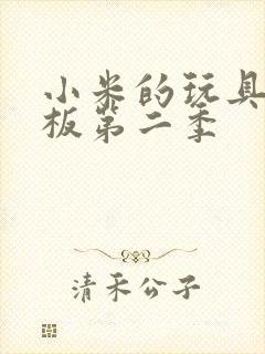 小米的玩具店老板第二季