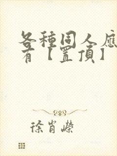 各种同人应有尽有【置顶】