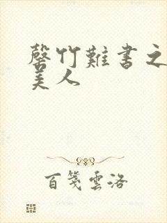 罄竹难书之月下美人