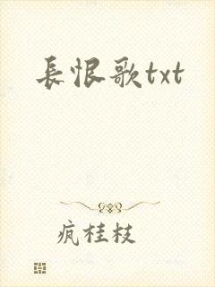 长恨歌txt