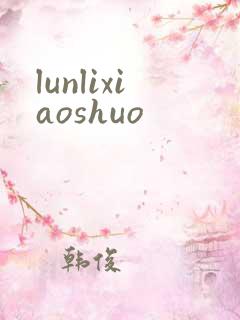 lunlixiaoshuo